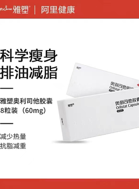 雅塑奥利司他胶囊正品官方旗舰店瘦腿减脂肪瘦身60mg排油丸8粒