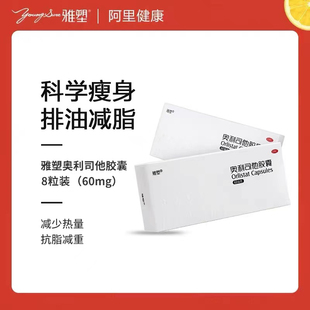 官方旗舰店瘦腿减脂肪瘦身60mg排油丸8粒 雅塑奥利司他胶囊正品