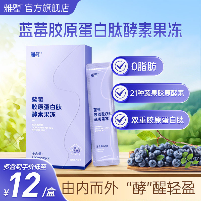 雅塑蓝莓胶原蛋白肽酵素果冻有益菌果蔬酵素即食果冻官方旗舰店