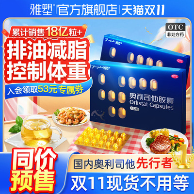 【雅塑】奥利司他胶囊0.12g*6粒/盒