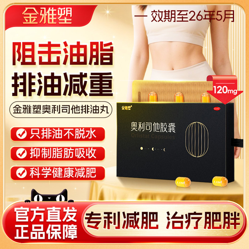 金雅塑奥利司他胶囊OTC减肥药减重瘦身排油国家认证官方旗舰店
