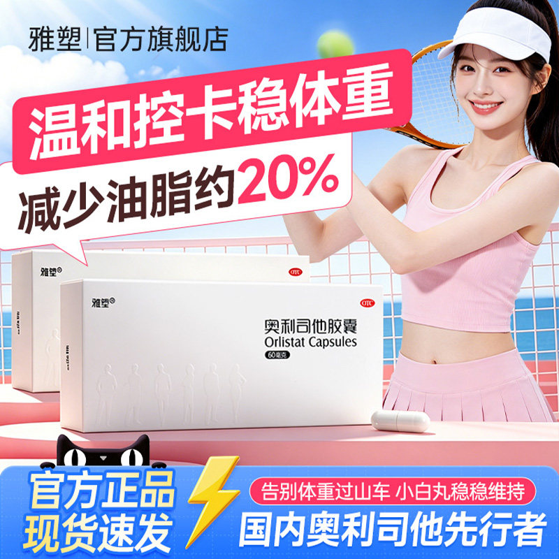 雅塑奥利司他胶囊减肥正品燃脂排油瘦身神器官方旗舰店