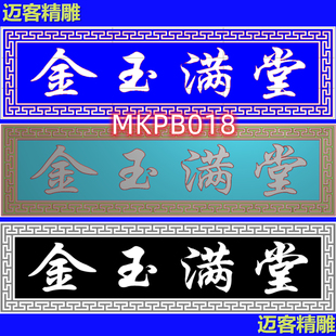 横批牌匾金玉满堂精雕图回纹万字纹边框浮雕灰度图线雕铣底金玉满