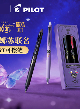 Pilot百乐可擦笔ANNA SUI安娜苏联名ST笔尖温控可擦笔0.3/0.5mm按动式按制摩磨擦中性笔FRIXION ZONE