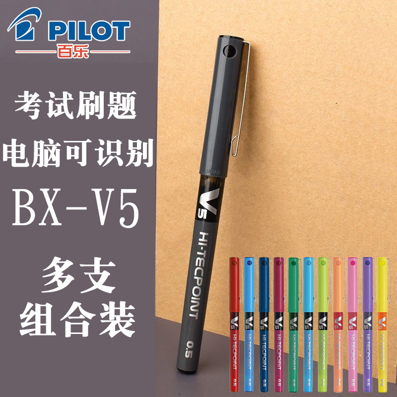日本pilot百乐v5直液式中性笔学生0.