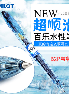 日本PILOT百乐矿泉水笔BL-B2P宝特瓶中性笔按动0.5学生考试黑色环保啫喱笔bls-g2笔芯透明进口蓝色签字笔官方