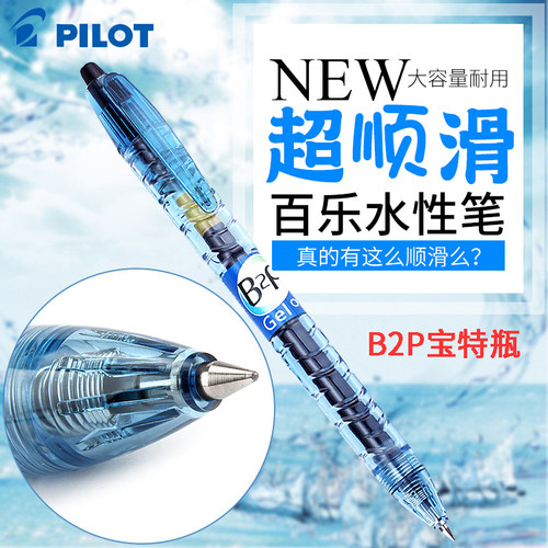 百乐矿泉水中性笔按动式宝特瓶