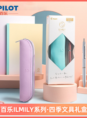 日本PILOT百乐ILMILY限量版套装Acro炫滑圆珠笔按动式学生专用A5/B6笔记本高颜值笔袋春夏秋冬暖阳粉夏日紫色