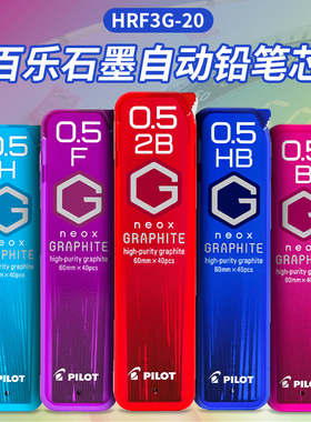 日本PILOT百乐铅芯HRF5G-20黑色不易断自动铅笔芯NEOX石墨活动铅芯0.5小学生考试专用2B/HB替换笔芯官方同款