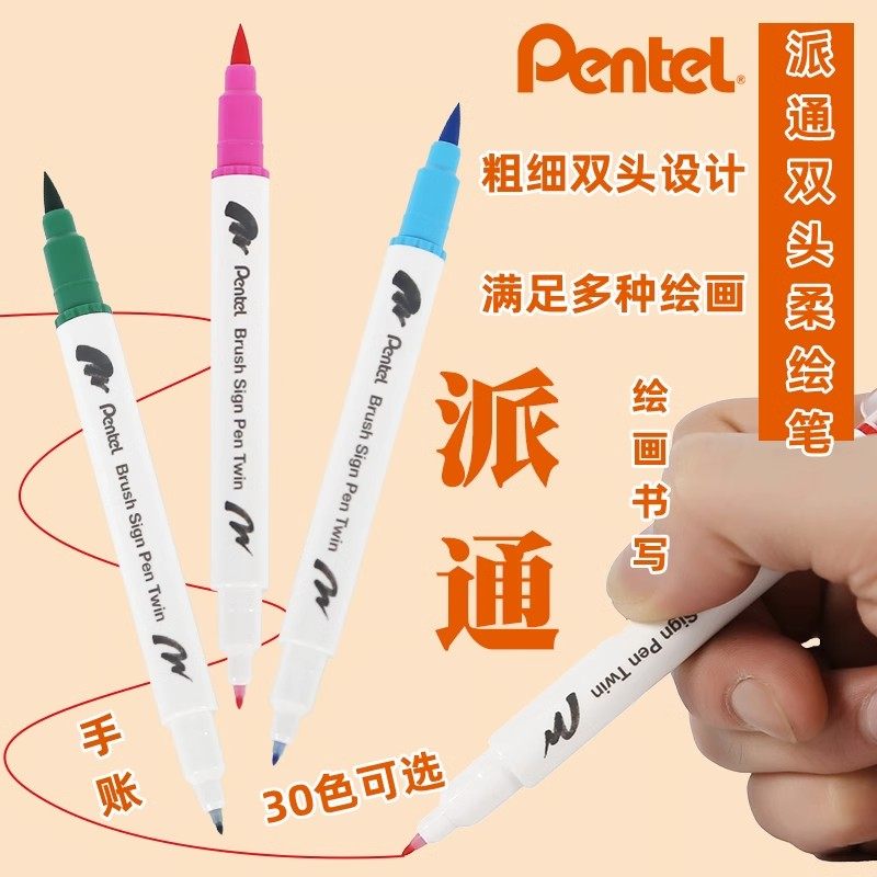 派通双头彩色秀丽笔柔绘笔