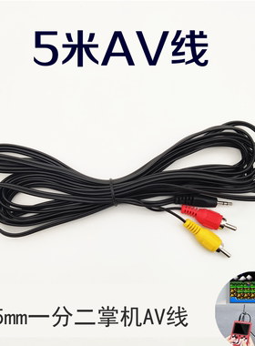 FC掌机5米AV电视连接线sup游戏机加长视频线2.5mm一分二掌机线