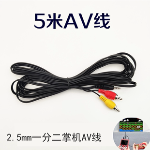 FC掌机5米AV电视连接线sup游戏机加长视频线2.5mm一分二掌机线
