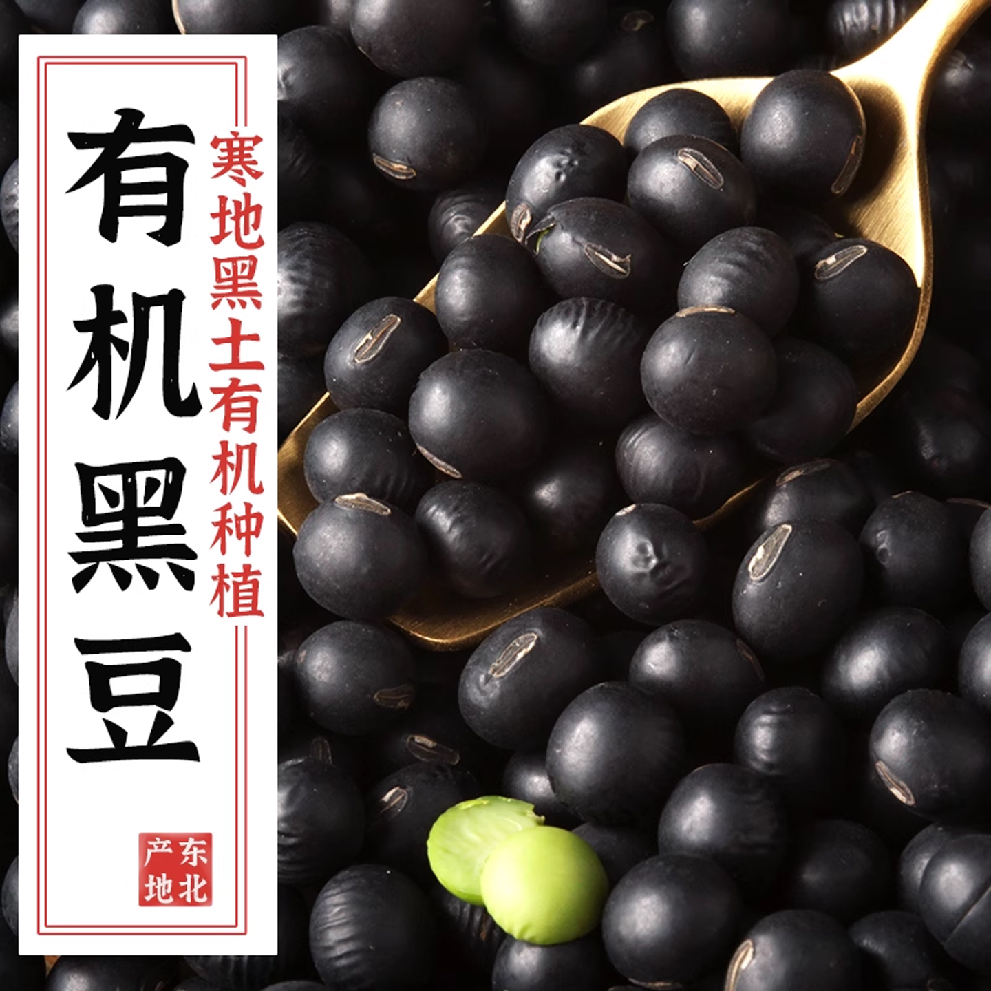 黑土地有机种植，有机认证追溯，打豆浆专用