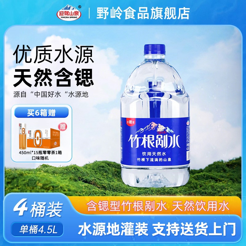 饮用水迎驾山泉含锶剐水4.5l*4桶