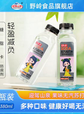 迎驾山泉野岭果味无汽苏打水380ml*6瓶0糖0脂0卡弱碱性饮用水便携
