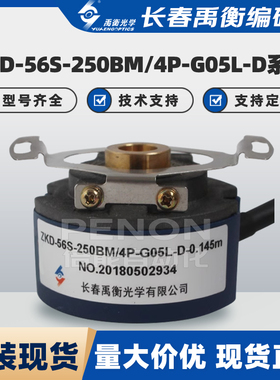 ZKD-56S-250BM/4P-G05L-D-0.145m编码器56V 56N-5P-56U-56A-C-56R