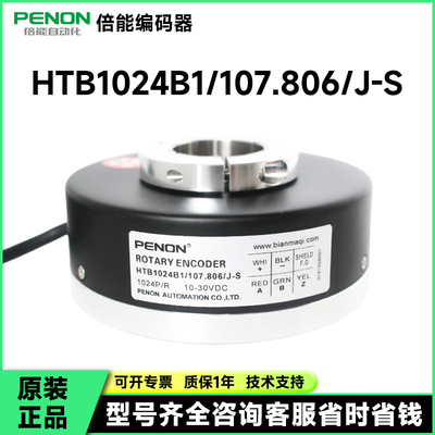 PENON增量式编码器HTB1024B1/107.806/104.806/108.806/J-S