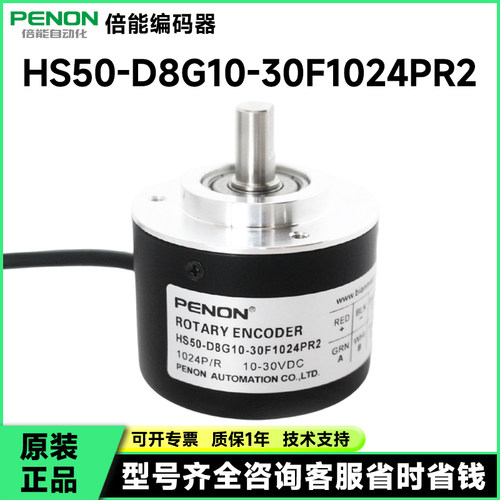PENON旋转编码器HS50-D8G10-30F1024PR2-30F1024PR3T1厂家直供