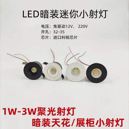 led迷你小射灯1W3W220V暗装天花灯展柜酒柜聚光牛眼射灯12V嵌入