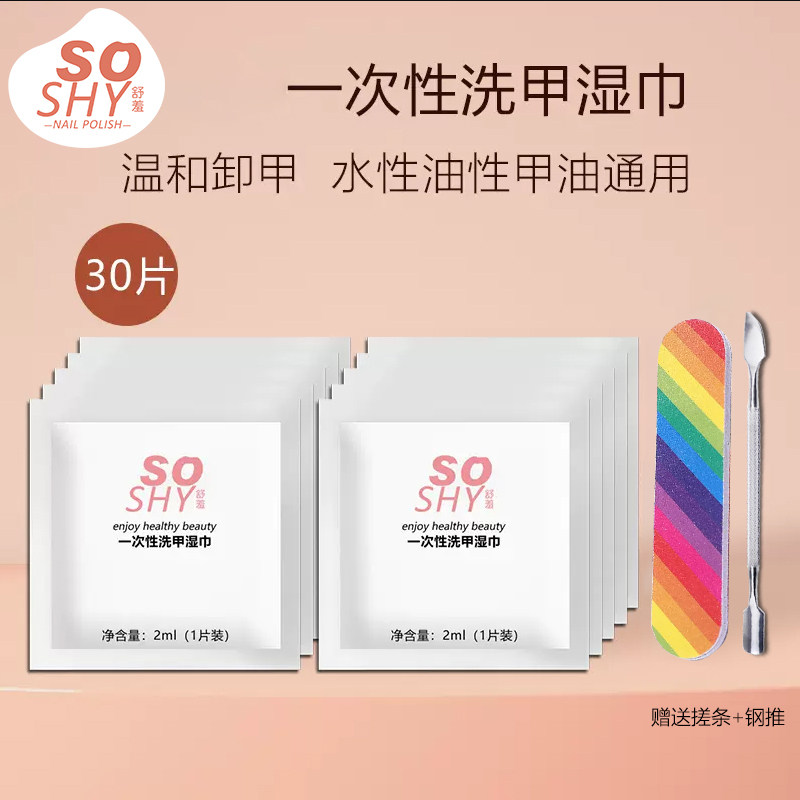 舒羞一次性洗甲湿巾油性水性指甲油卸甲巾30片 无丙酮滋润不伤手