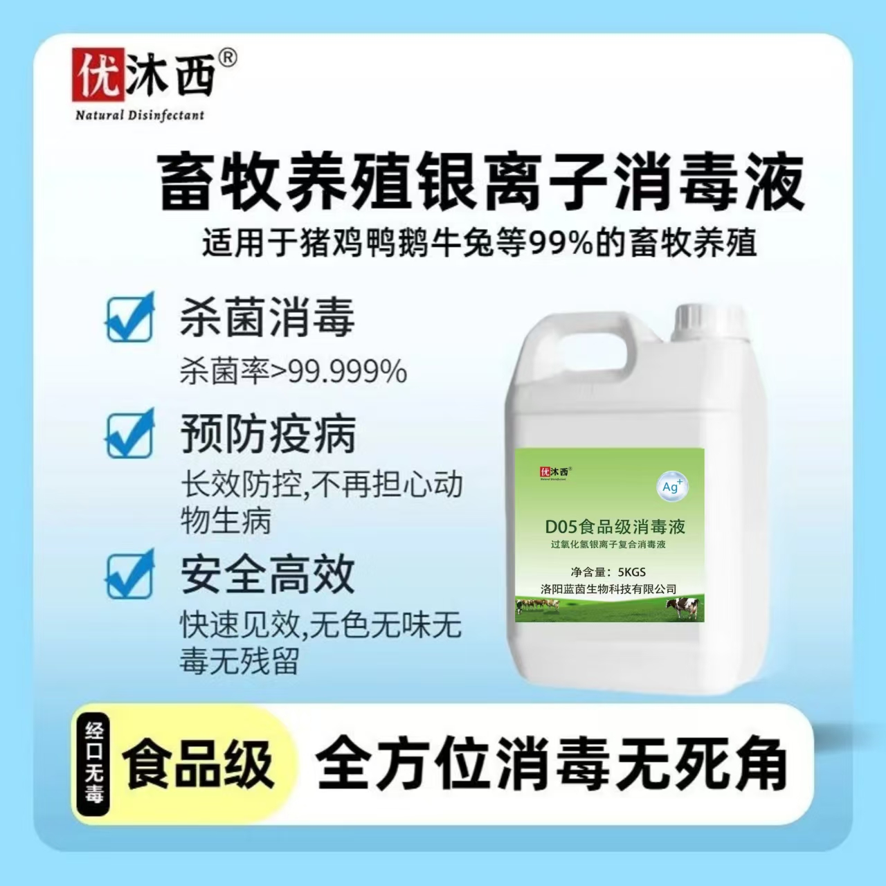 优沐西畜牧养殖消毒液杀菌清水线