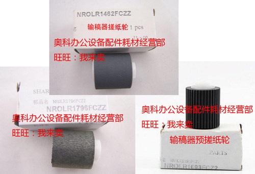 原装SHARP夏普AR MX-M700N 625S 555S 705S送输稿器进纸轮搓纸轮