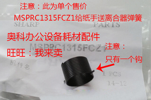 M2608U M2608N M3108N U手动给纸离合器弹簧 原装 M3508N 夏普MX