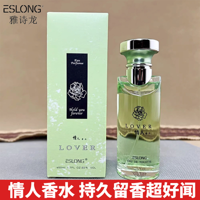 雅诗龙ESLONG情人香水清新淡雅