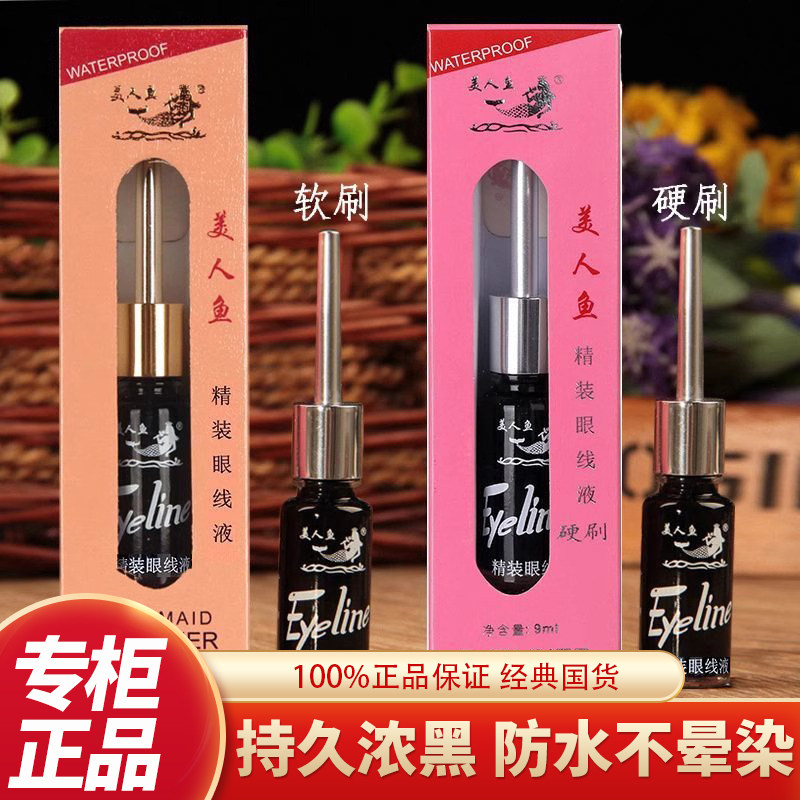 美人鱼眼线液防水防汗眼线液笔