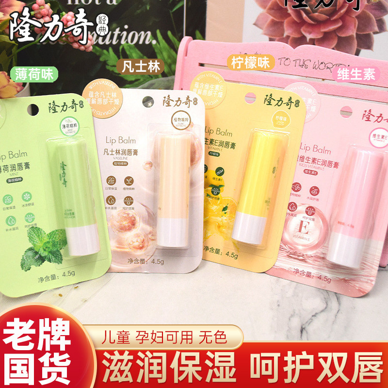 隆力奇润唇膏薄荷保湿滋润补水男女士学生嘴唇防干裂口红打底无色