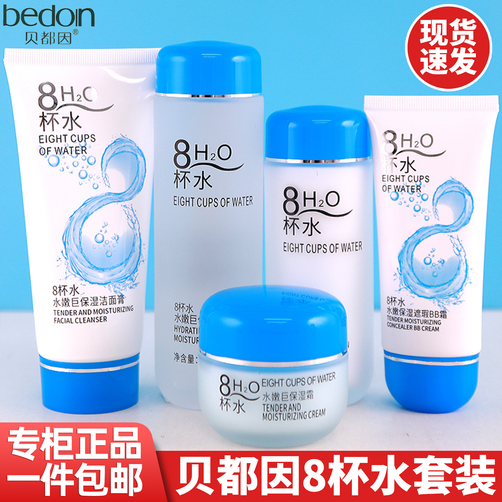 贝都因8八杯水护肤品套装正品
