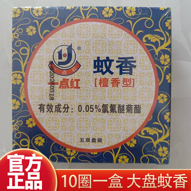 一点红蚊香檀香型盘式蚊香老牌子图片