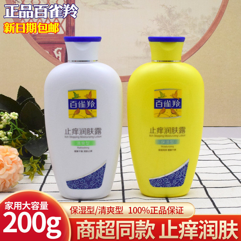 百雀羚止痒润肤露清爽型身体乳全身持久滋润补水保湿型润肤乳200g