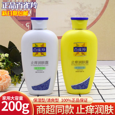 百雀羚止痒润肤身体乳正品包邮