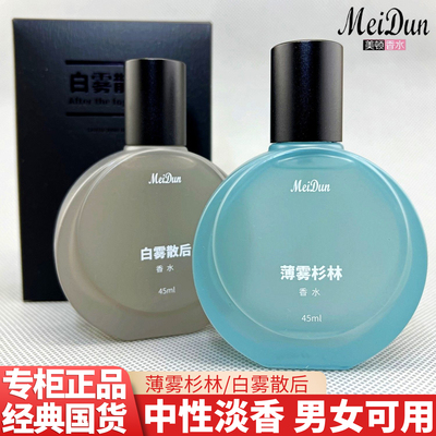 美顿白雾散后清新持久中性香水