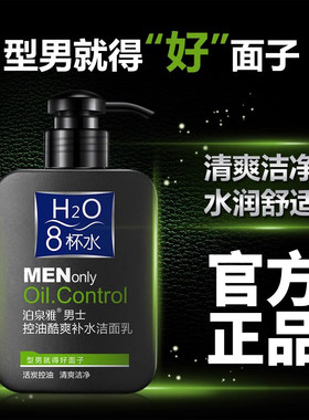 泊泉雅男士控油洁面乳补水保湿