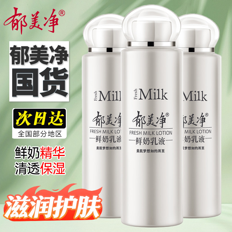 郁美净鲜奶乳液补水保湿不油腻