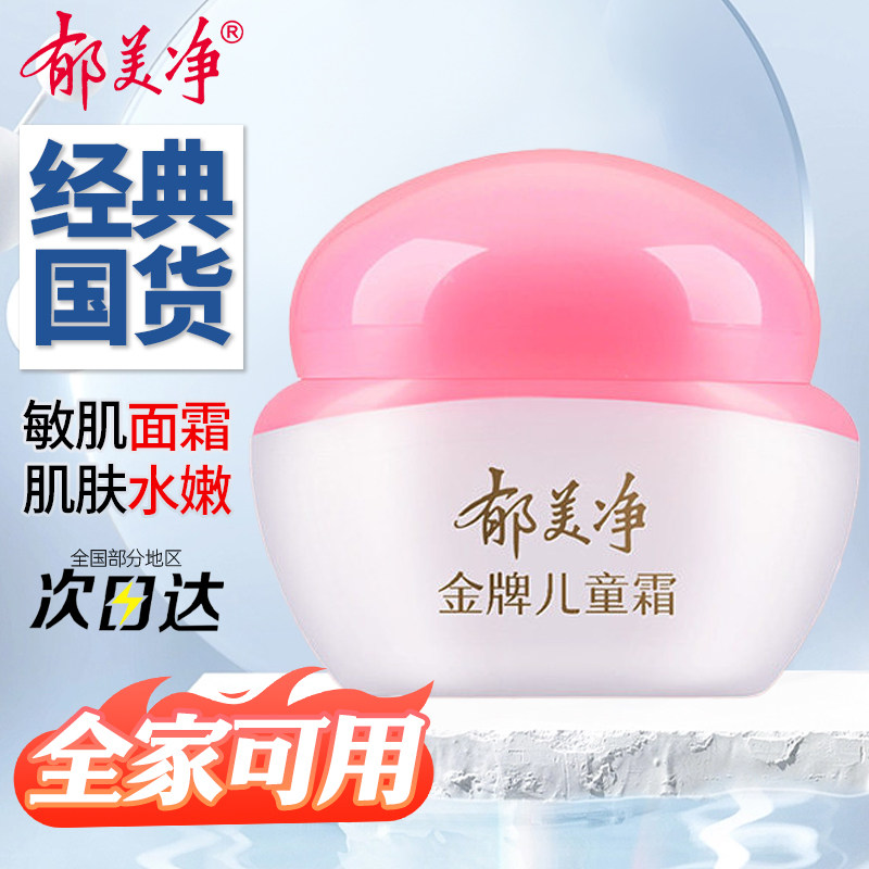 郁美净金牌儿童面霜40g宝宝保湿补水滋润清爽护肤润肤乳鲜奶霜