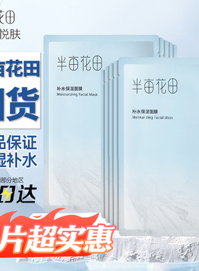 半亩花田补水保湿面膜官方正品