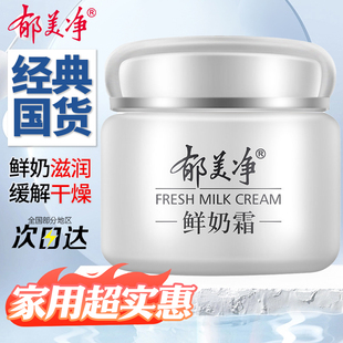 郁美净鲜奶霜110g成人护肤品大人润肤补水保湿滋润面霜女男士正品