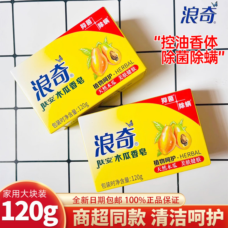 浪奇木瓜香皂肥皂木瓜精华温和洁净面部清洁留香除螨家庭装120g装