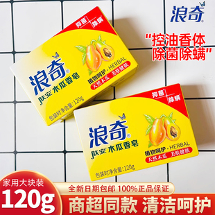 浪奇木瓜香皂肥皂木瓜精华温和洁净面部清洁留香除螨家庭装120g装
