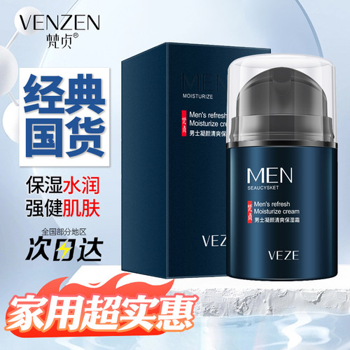 梵贞男士清爽保湿控油收毛孔面霜