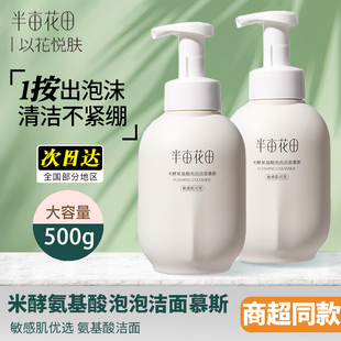 半亩花田洗面奶氨基酸洁面乳泡沫温和清洁控油正品男女家用大容量