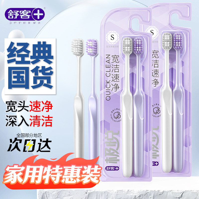 舒客极悦宽头软毛护龈牙刷2支图片