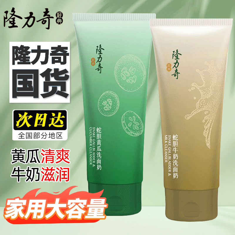 隆力奇黄瓜洗面奶温和焕颜补水保湿滋润深层清洁毛孔学生女洁面乳
