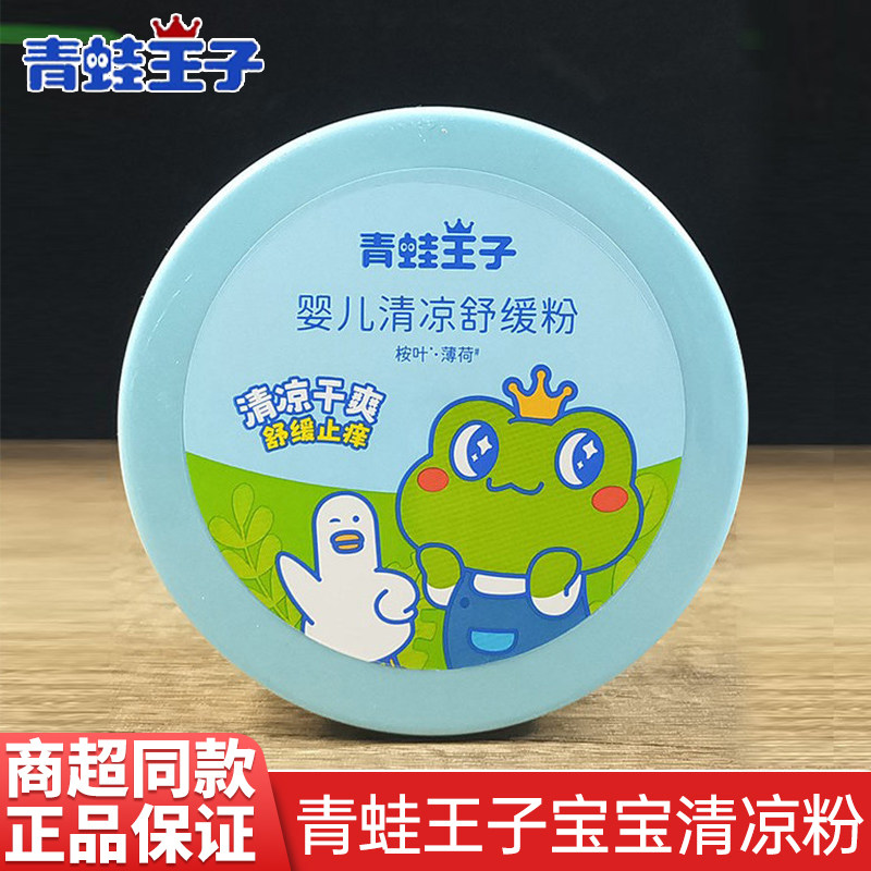青蛙王子爽身粉清凉舒缓粉盒装新生婴儿专用防痱清凉粉吸汗带粉扑