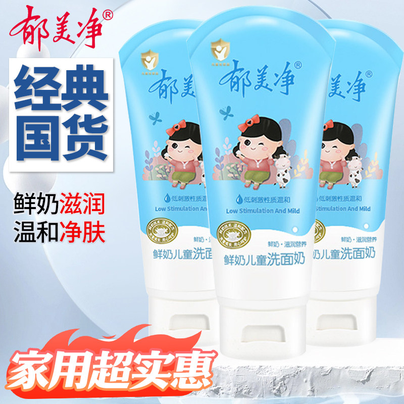 郁美净儿童鲜奶洗面奶清爽洁面