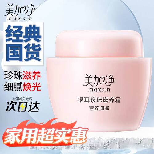 美加净面霜银耳珍珠滋养霜滋润补水保湿乳液面霜女护肤品国货正品