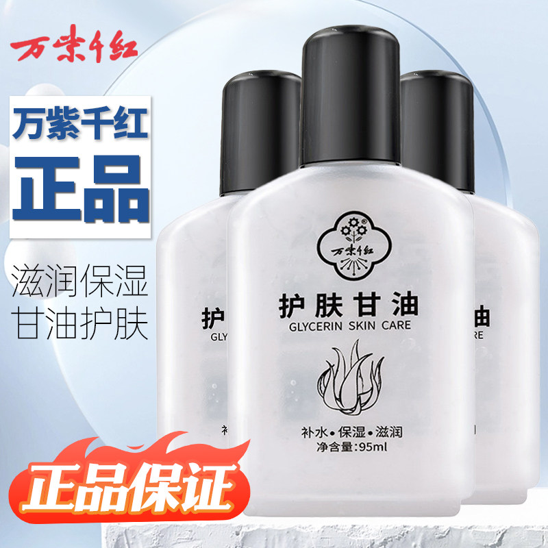 万紫千红护肤甘油补水保湿防干燥